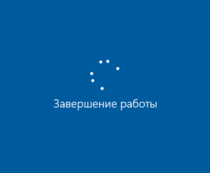 Не выключается компьютер под управлением Windows 10, что делать?