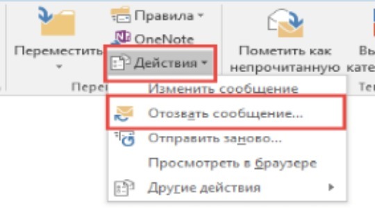 Как отозвать письмо в Outlook: подробная инструкция