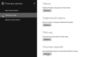 Как убрать пароль при входе в Windows 8?