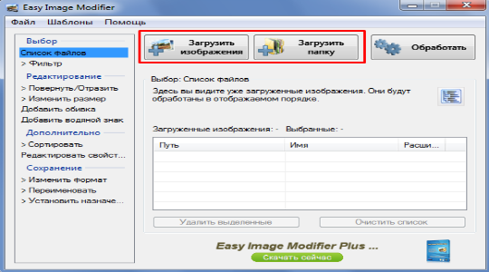 Пакетный редактор изображений Easy Image Modifier