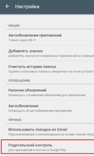 Как установить родительский контроль на Android?