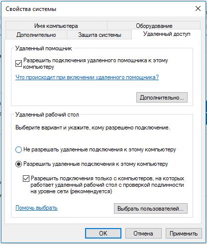 Настройка доступа через удаленный рабочий стол в Windows 10