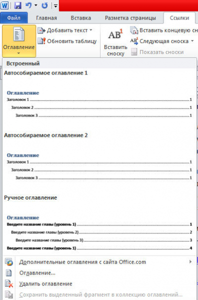 Как сделать оглавление в Word?