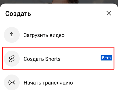 Youtube Shorts – как создать короткое видео и добавить его на Ютуб