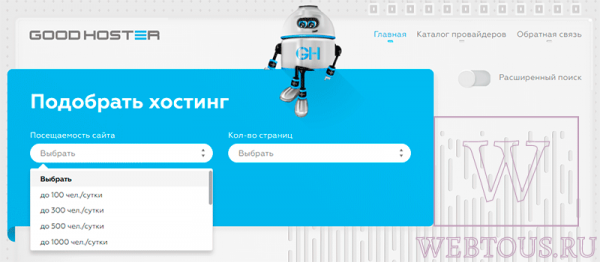 Good-Hoster – сервис подбора хостинга по заданным критериям