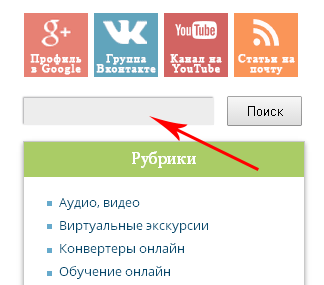 Как осуществлять быстрый поиск на любом сайте