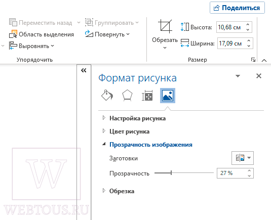 Как сделать картинку прозрачной в Ворде