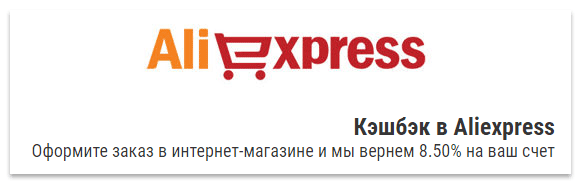 Кэшбэк для Aliexpress выше 7% — десять выгодных сервисов